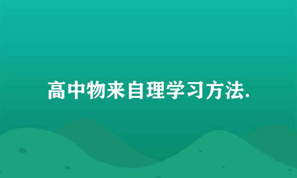 高中物来自理学习方法.