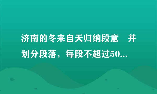 济南的冬来自天归纳段意 并划分段落，每段不超过50字的段意