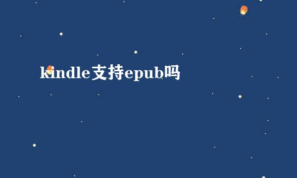 kindle支持epub吗