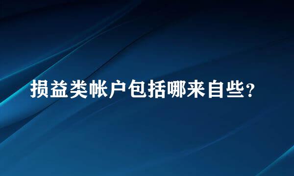 损益类帐户包括哪来自些？