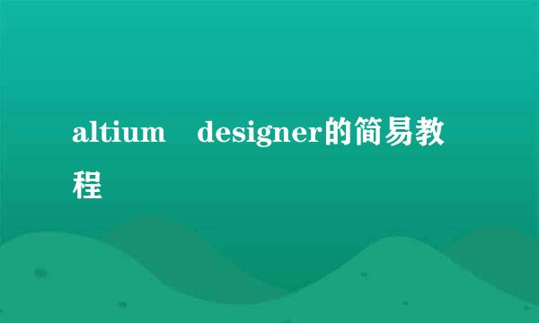 altium designer的简易教程