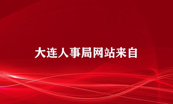 大连人事局网站来自