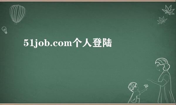 51job.com个人登陆