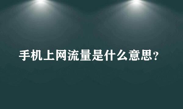 手机上网流量是什么意思？