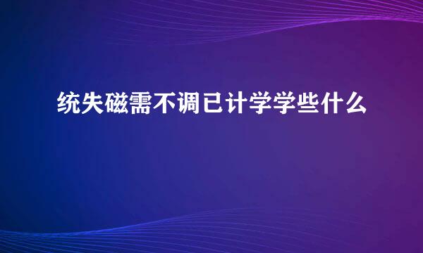 统失磁需不调已计学学些什么