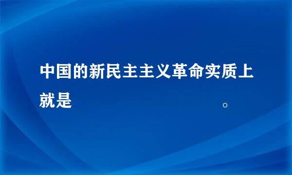 中国的新民主主义革命实质上就是         。