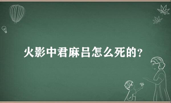 火影中君麻吕怎么死的？