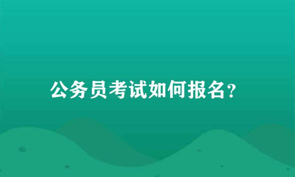 公务员考试如何报名？