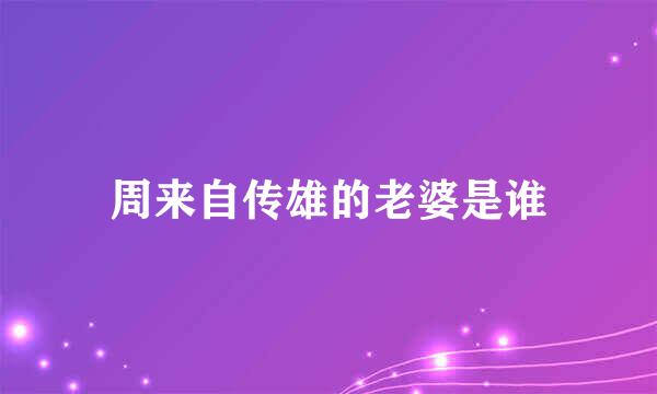 周来自传雄的老婆是谁