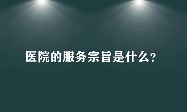 医院的服务宗旨是什么？