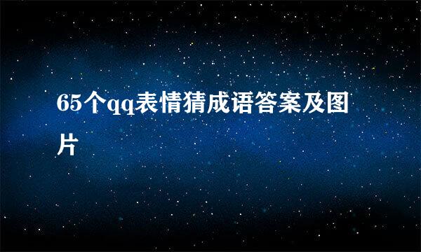 65个qq表情猜成语答案及图片