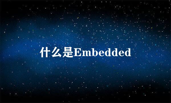 什么是Embedded