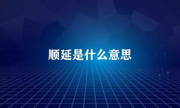 顺延是什么意思