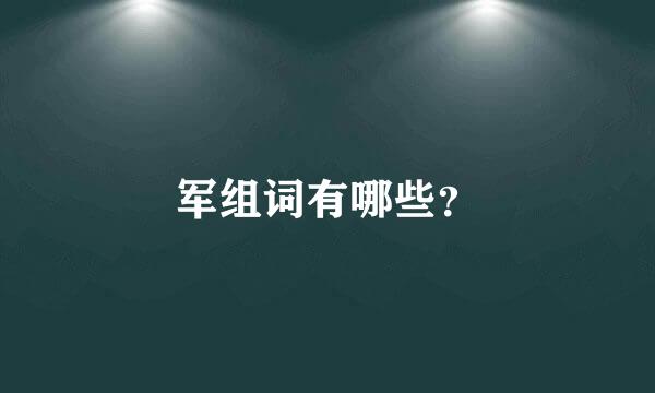 军组词有哪些？