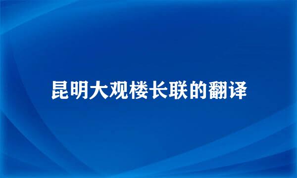 昆明大观楼长联的翻译