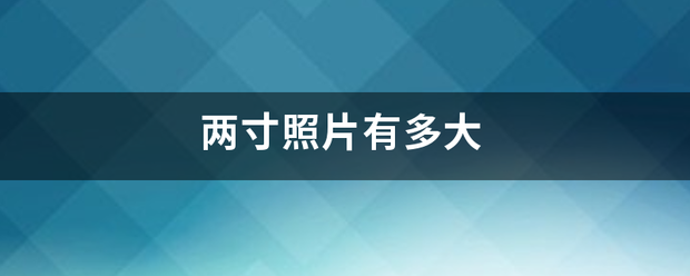 两寸照片有多大