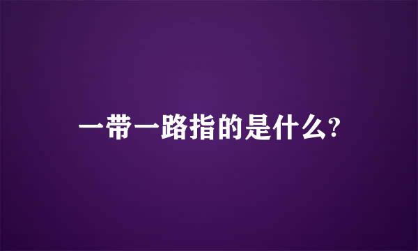 一带一路指的是什么?