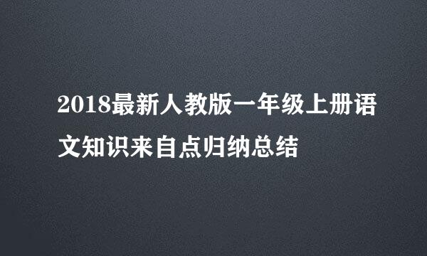 2018最新人教版一年级上册语文知识来自点归纳总结