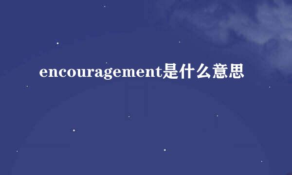 encouragement是什么意思