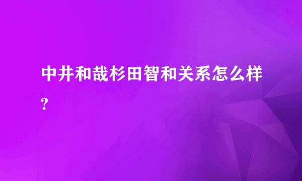 中井和哉杉田智和关系怎么样?