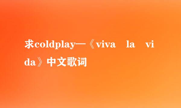 求coldplay—《viva la vida》中文歌词