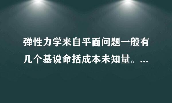 弹性力学来自平面问题一般有几个基说命括成本未知量。若在直角标系下360问答求解，试写出基本未知量的符号