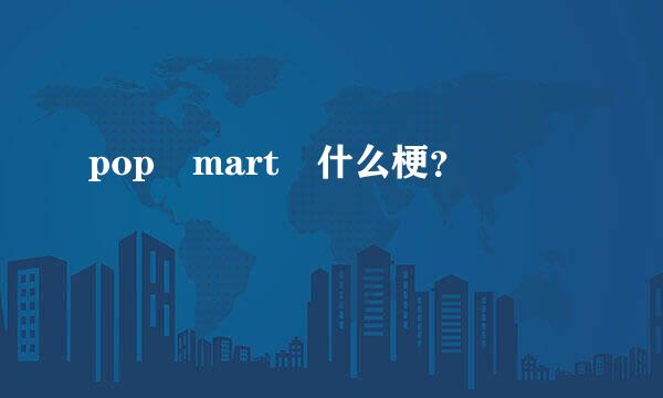 pop mart 什么梗？