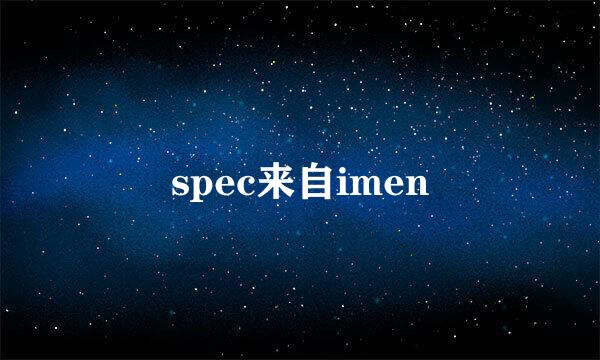 spec来自imen