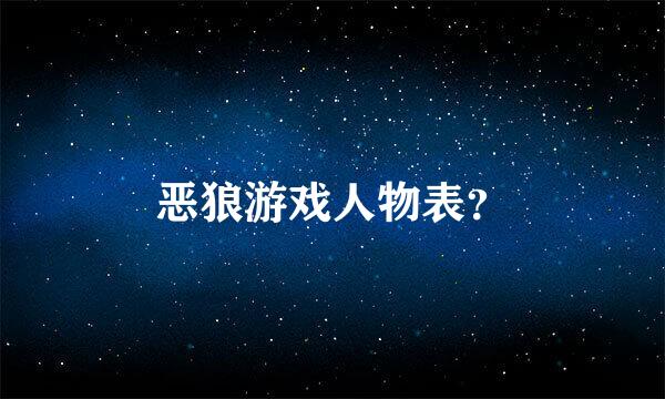 恶狼游戏人物表？