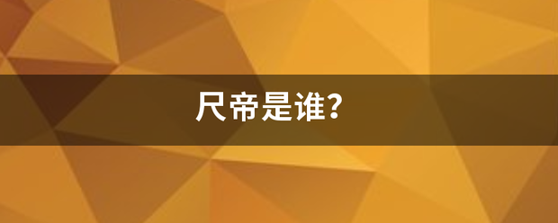 尺帝是谁？