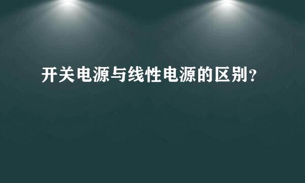 开关电源与线性电源的区别？