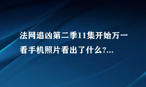 法网追凶第二季11集开始万一看手机照片看出了什么?他怎么知道杜大浩就是卧底?