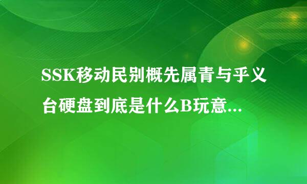 SSK移动民别概先属青与乎义台硬盘到底是什么B玩意？ 为什么说SSK是希捷？