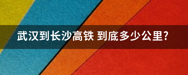 武汉到长沙高铁