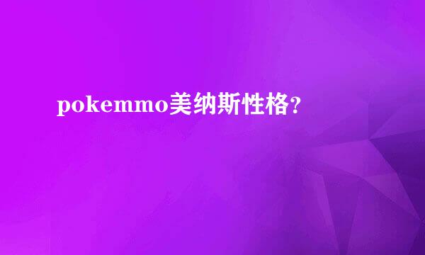 pokemmo美纳斯性格？