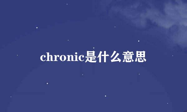 chronic是什么意思