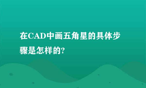 在CAD中画五角星的具体步骤是怎样的?