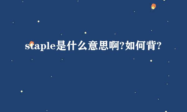 staple是什么意思啊?如何背?