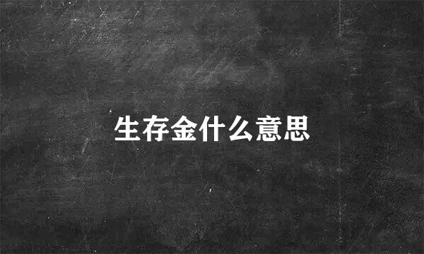 生存金什么意思