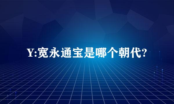 Y:宽永通宝是哪个朝代?