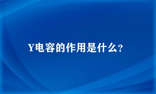 Y电容的作用是什么？