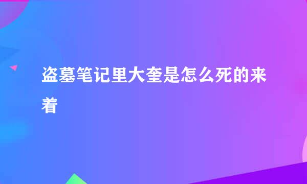 盗墓笔记里大奎是怎么死的来着