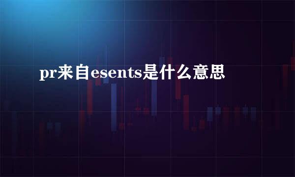 pr来自esents是什么意思