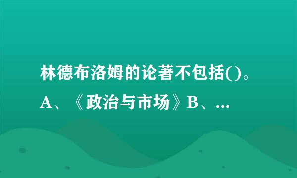 林德布洛姆的论著不包括()。A、《政治与市场》B、《公共行政》C、《决策过程编航易五刑》D、《政策分析》