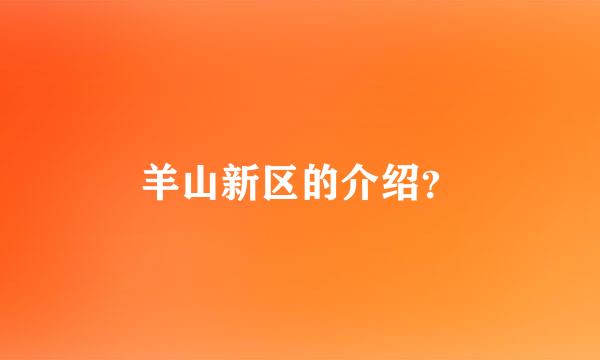 羊山新区的介绍？