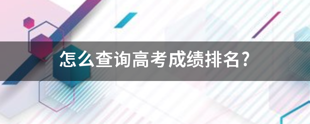 怎么查询高考成绩排名?