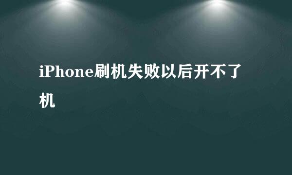 iPhone刷机失败以后开不了机