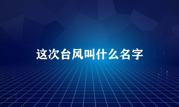 这次台风叫什么名字