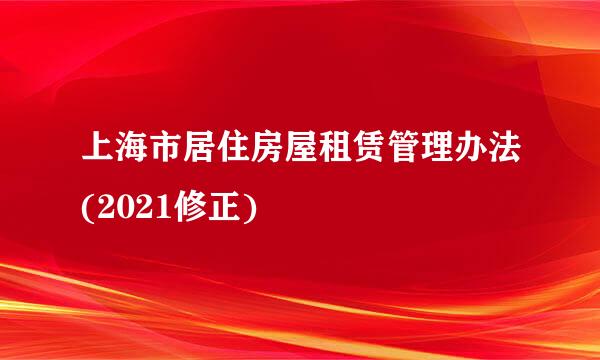 上海市居住房屋租赁管理办法(2021修正)