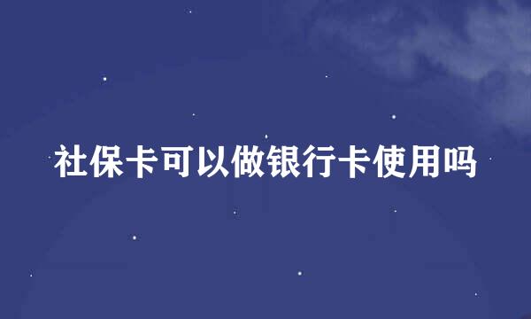 社保卡可以做银行卡使用吗